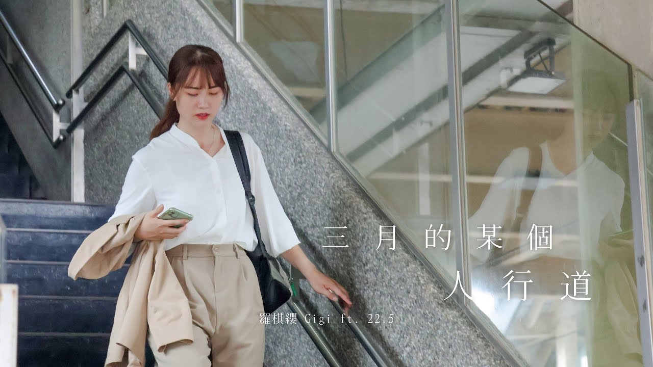 羅棋纓 Gigi 【三月的某個人行道 ft. 22.5】Official Music Video
