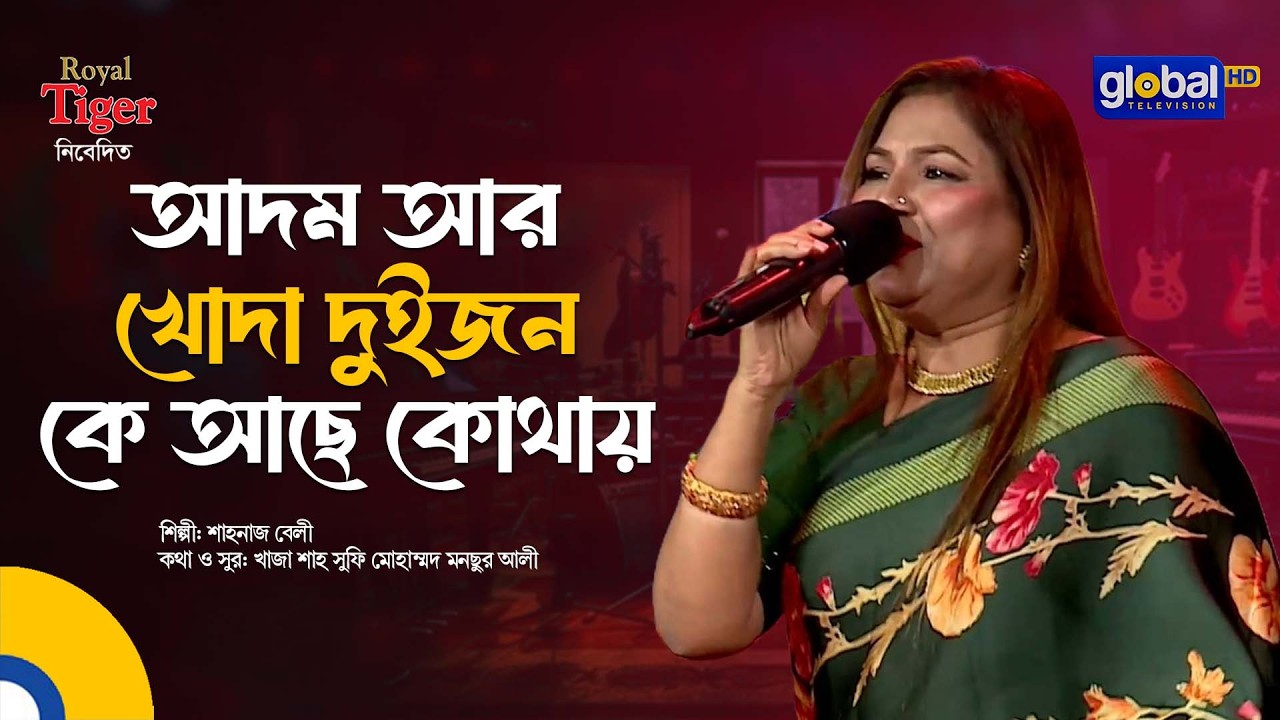Adom Ar Khoda Duijon Ke Ache | আদম আর খোদা দুইজন কে আছে কোথায় | Shahnaz Belly | Global Folk