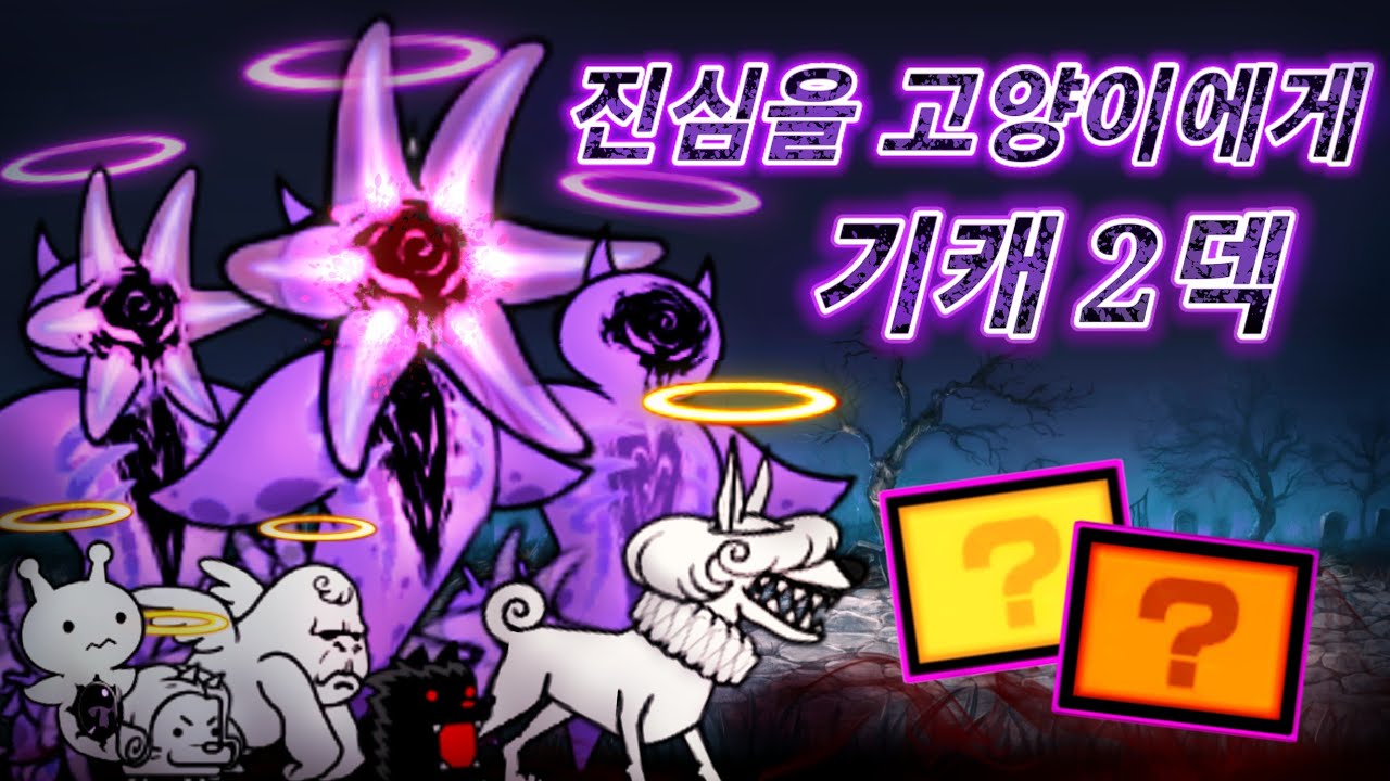냥코대전쟁) 사령요정 쿠오리넴 재강림 - 진심을 고양이에게 초극난도 기캐 2덱