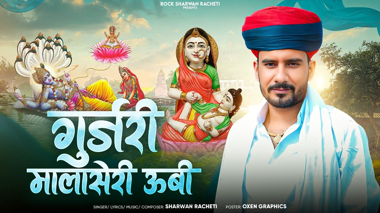 गुर्जरी मालासेरी ऊबी | gurjari malaseri ubi | श्रवण राछेटी | Dev Narayan bhagavan new song 2026