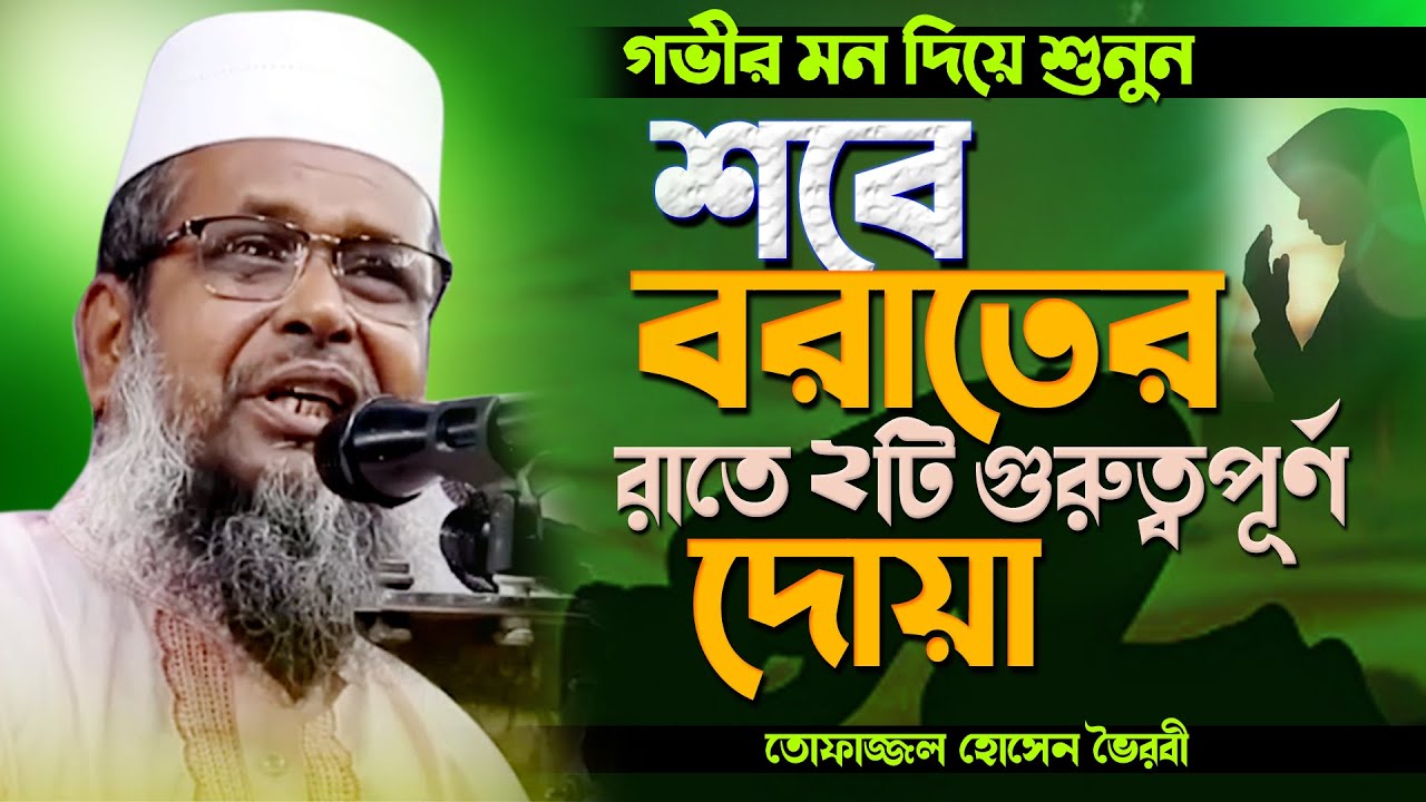 শবে বরাতের রাতে ২টি গুরুত্বপূর্ণ দোয়া! | Tofajjol hossen Voirobi | তোফাজ্জল হোসেন ভৈরবী | Bangla waz
