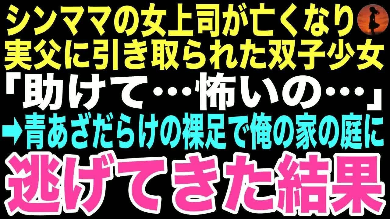 【感動する話】「助けて&hellip;怖いの&hellip;」シンママの女上司が亡くなり実父に引き取られた双子が冬の夜、青あざだらけの裸足で俺の庭に。震える手を握った瞬間から俺の運命も変わるとはこの時は思いもしなかった&hellip;【朗読】