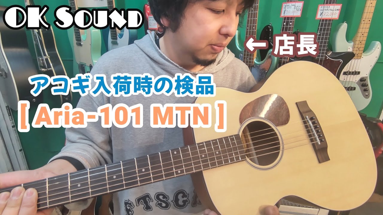 【楽器リペア】楽器店はアコギが入荷したらドコを見る？売れ筋「Aria-101 MTN」編！【アコースティックギター】