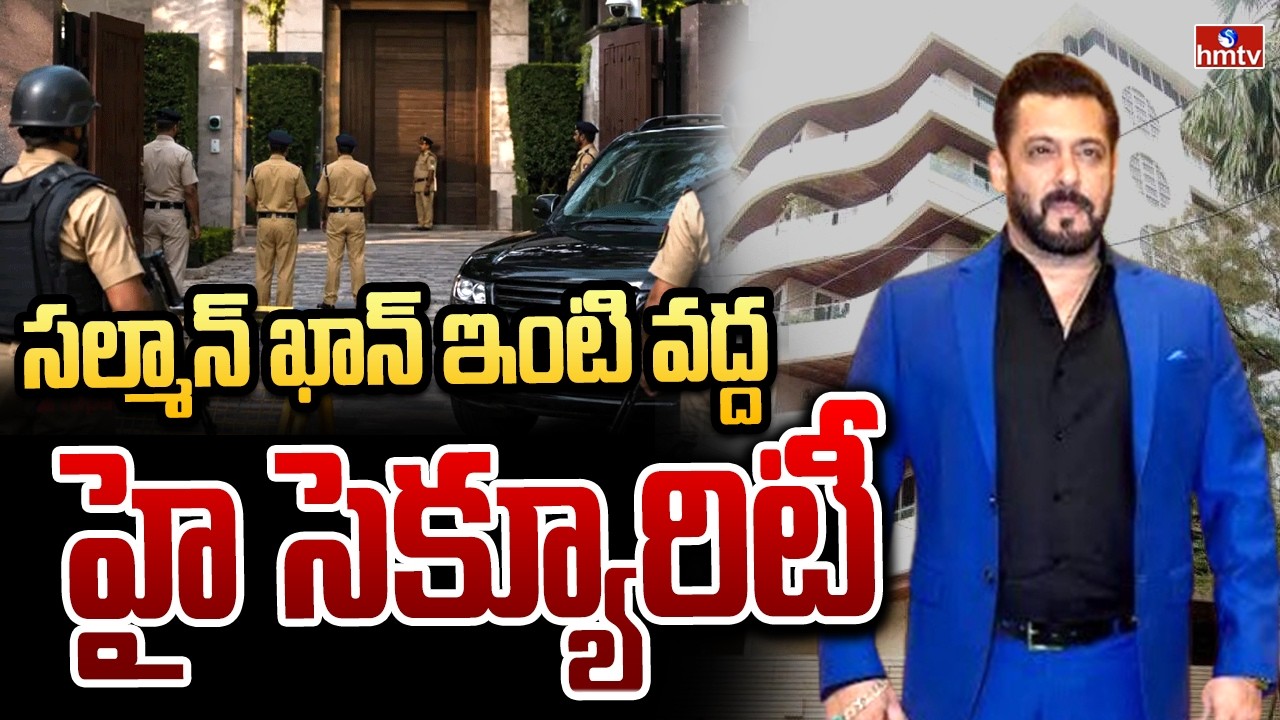 సల్మాన్ ఖాన్ ఇంటి వద్ద హై సెక్యూరిటీ | High Security at Salman Khan House | hmtv