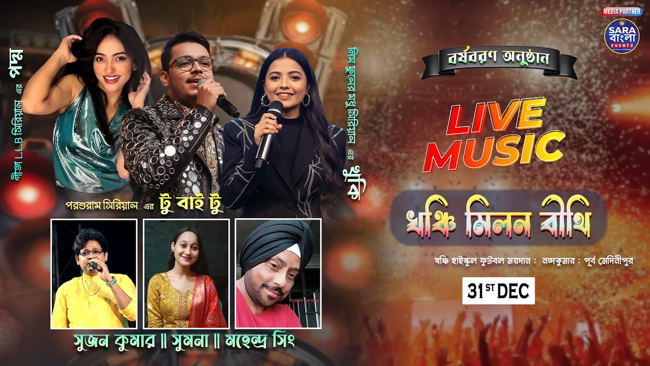 বর্ষবরণের অনুষ্ঠানে থাকছে সুজন কুমার , সুমনা , মহেন্দ্র সিংহ || আয়োজনে - খঞ্চি মিলন বীথি