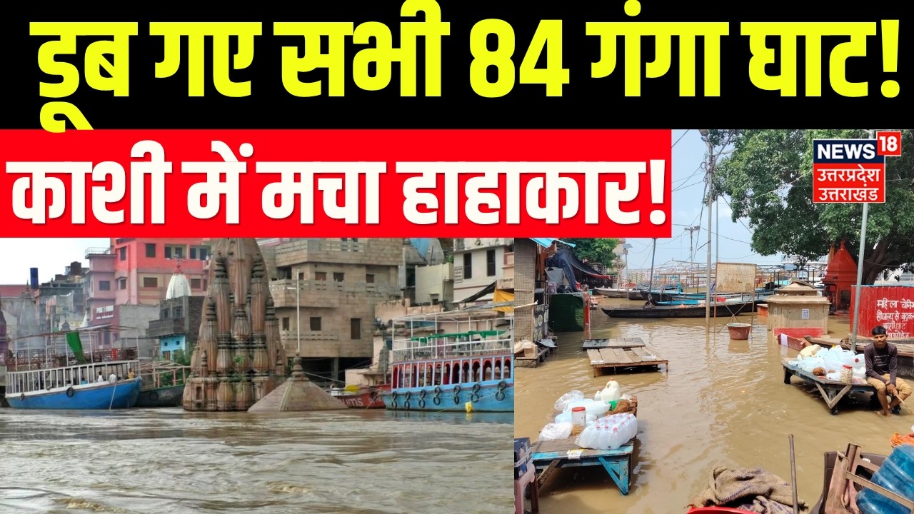 Varanasi Floods Update: गंगा में समाए सभी 84 घाट, खौफनाक तस्वीरें!| Kashi Flood | Latest News | N18V