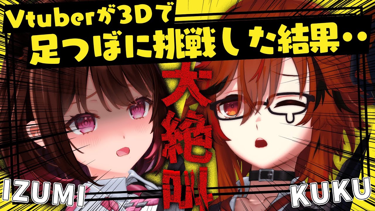 【足つぼ】大絶叫！？Vtuberが3Dで足つぼマッサージに挑戦した結果･･ w/ 風見くく【柚原いづみ / ななしいんく】