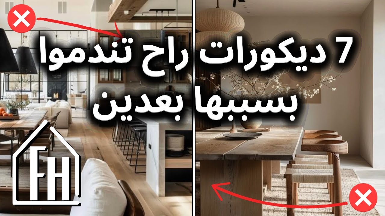 7 ديكورات ممكن تكون عندكم… وراح تندموا بسببها بعدين! 😨
