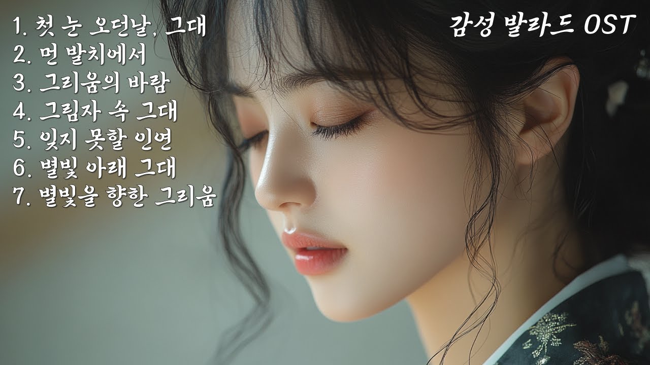 (Full Playlist) 구독자 100명 돌파 기념 🎉 사극 드라마 속 감성을 담은 OST 7곡  #BALLAD #발라드 #OST