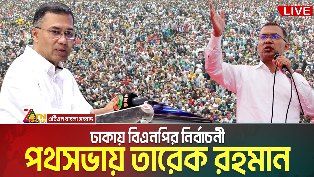 LIVE🔴ঢাকা-১৫ আসনে বিএনপি’র নির্বাচনী পথসভা | তারেক রহমান | Tarique Rahman | Dhaka 17 | ECB Chattar
