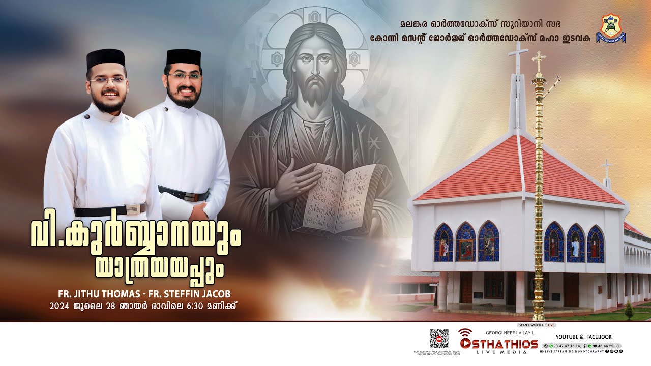 വി. കുർബ്ബാനയും യാത്രയയപ്പും : കോന്നി സെന്റ് ജോർജ്ജ് ഒാർത്തഡോക്സ് മഹാ ഇടവക