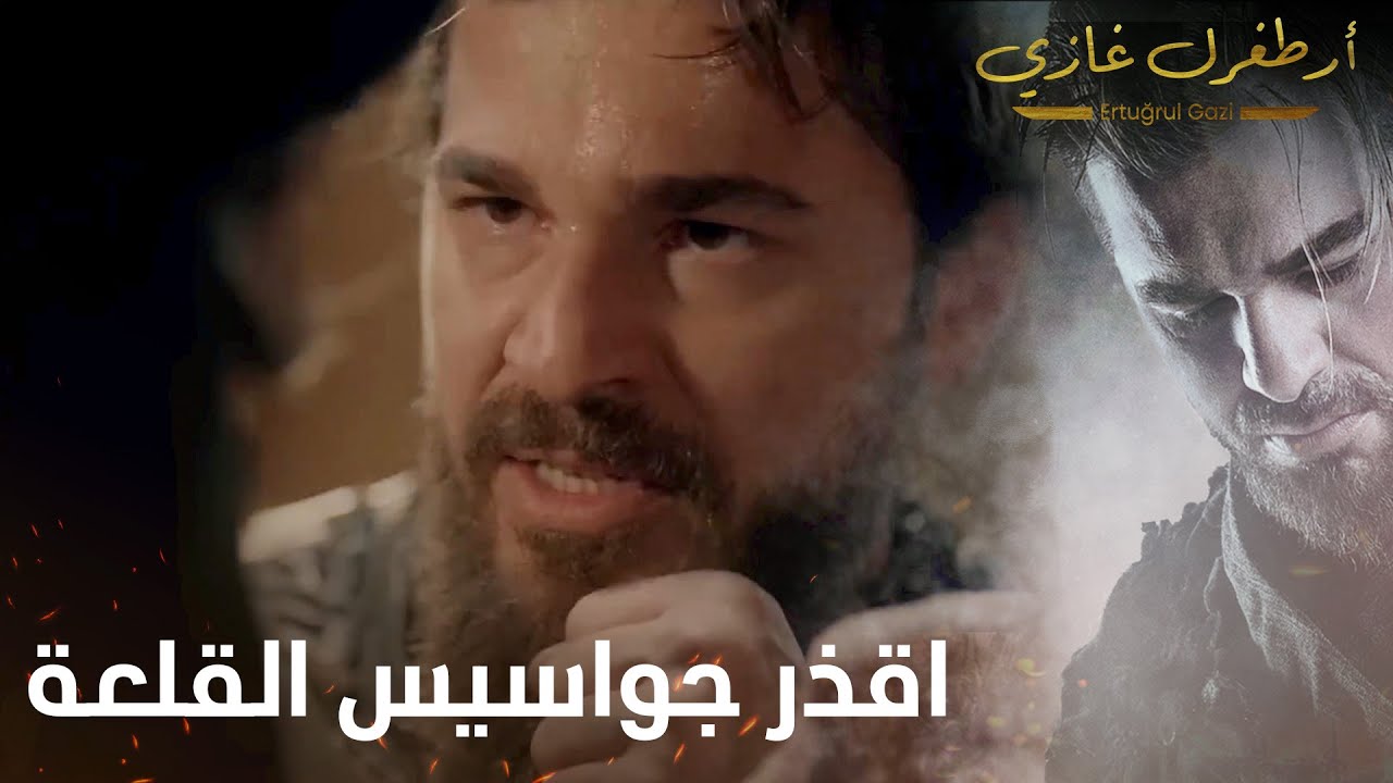 أرطغرل غازي | ارطغرل يقاتل اقذر جواسيس القلعة