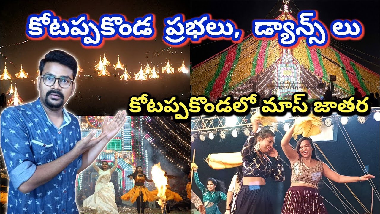 కోటప్పకొండ కరెంట్ ప్రభలు 2025 | Kotappakonda Tirunala | Kotappakonda Prabhalu | Kotappakonda Dance