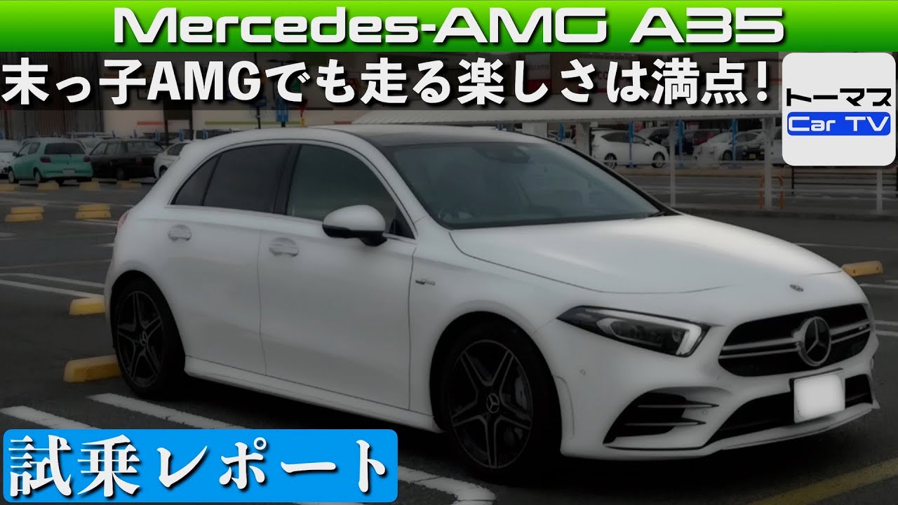 【末っ子AMGでも走る楽しさは満点】メルセデスAMG「A35」試乗レポート