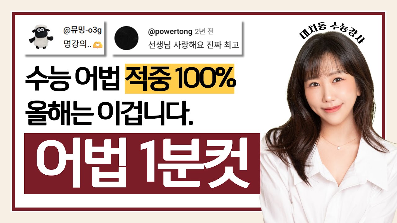 수능영어 벼락치기｜올해도 또 적중! 어법 치트키