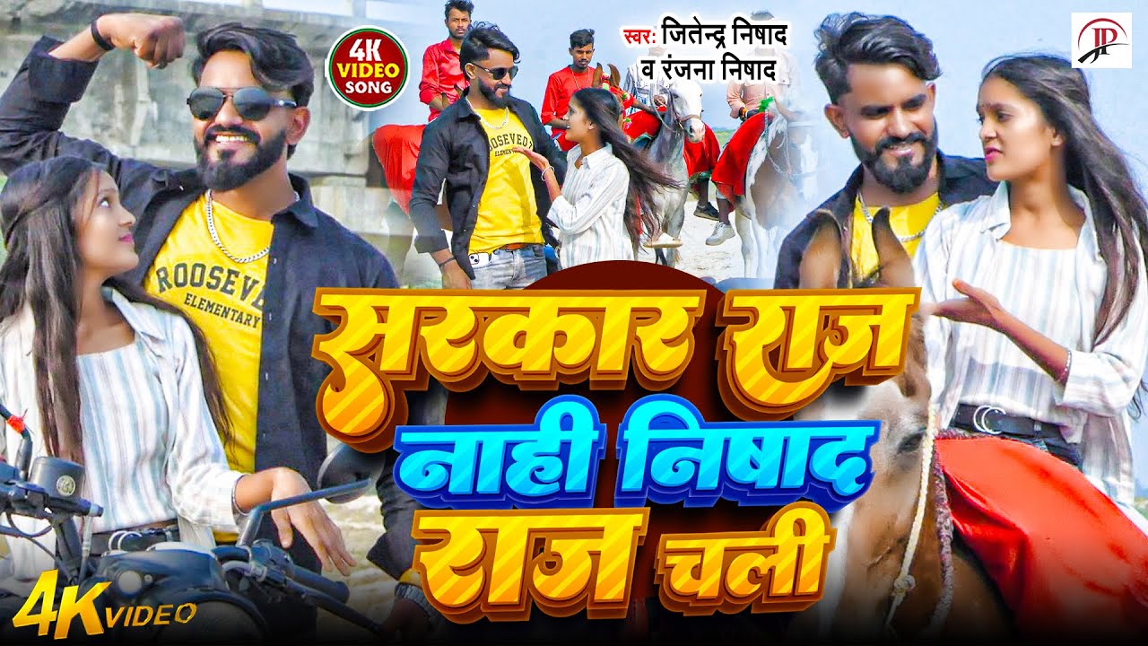 निषाद राज चली | Sarkar Raj Nahi Nishad Raj Chali | Nishad Hits | Jitendra Nishad, Ranjana Nishad