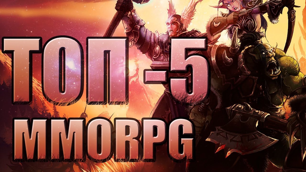 Топ 5 MMORPG за 2015 год