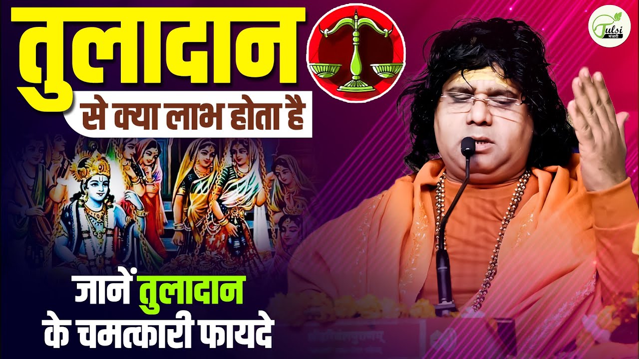 तुलादान से क्या लाभ होता है ? जानें तुलादान के चमत्कारी फायदे || Acharya Shri Kaushik Ji Maharaj