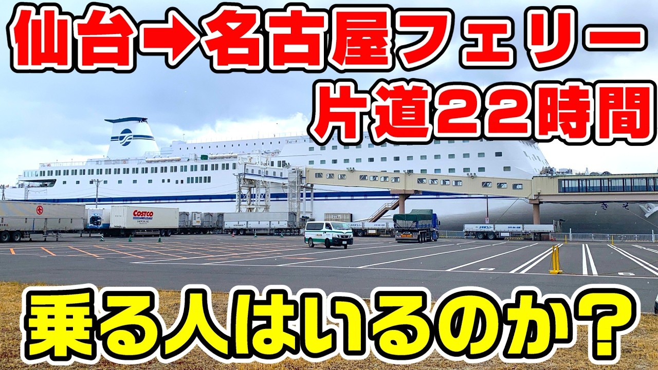 【22時間】仙台から名古屋をフェリーで移動。バスの2倍遅い区間