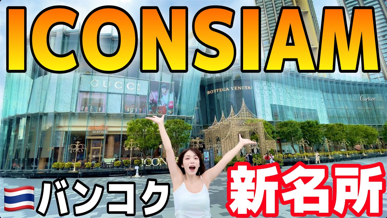【アイコンサイアム】バンコクの新名所が凄い❗️お酒が出るスタバ＆室内水上マーケット＆高島屋！？全部調査してきた‼️
