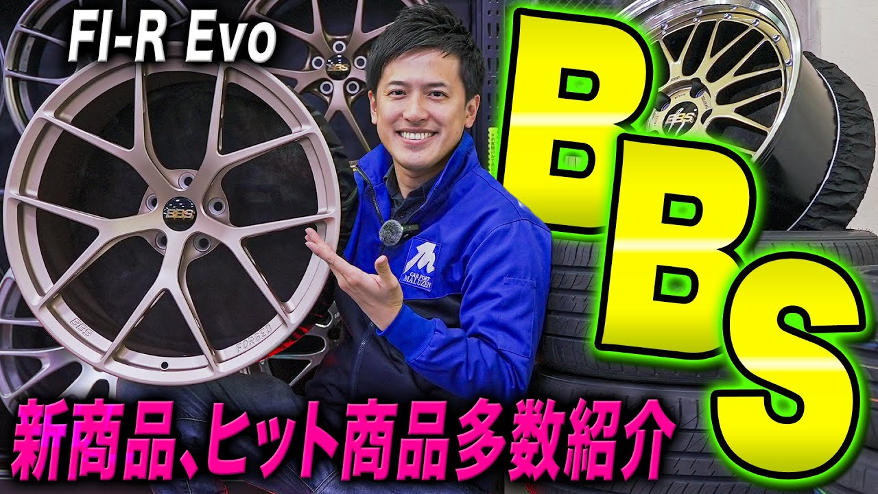 【高品質】BBSジャパン大特集！確かな技術の鍛造アルミホイールメーカーの新商品を紹介します！