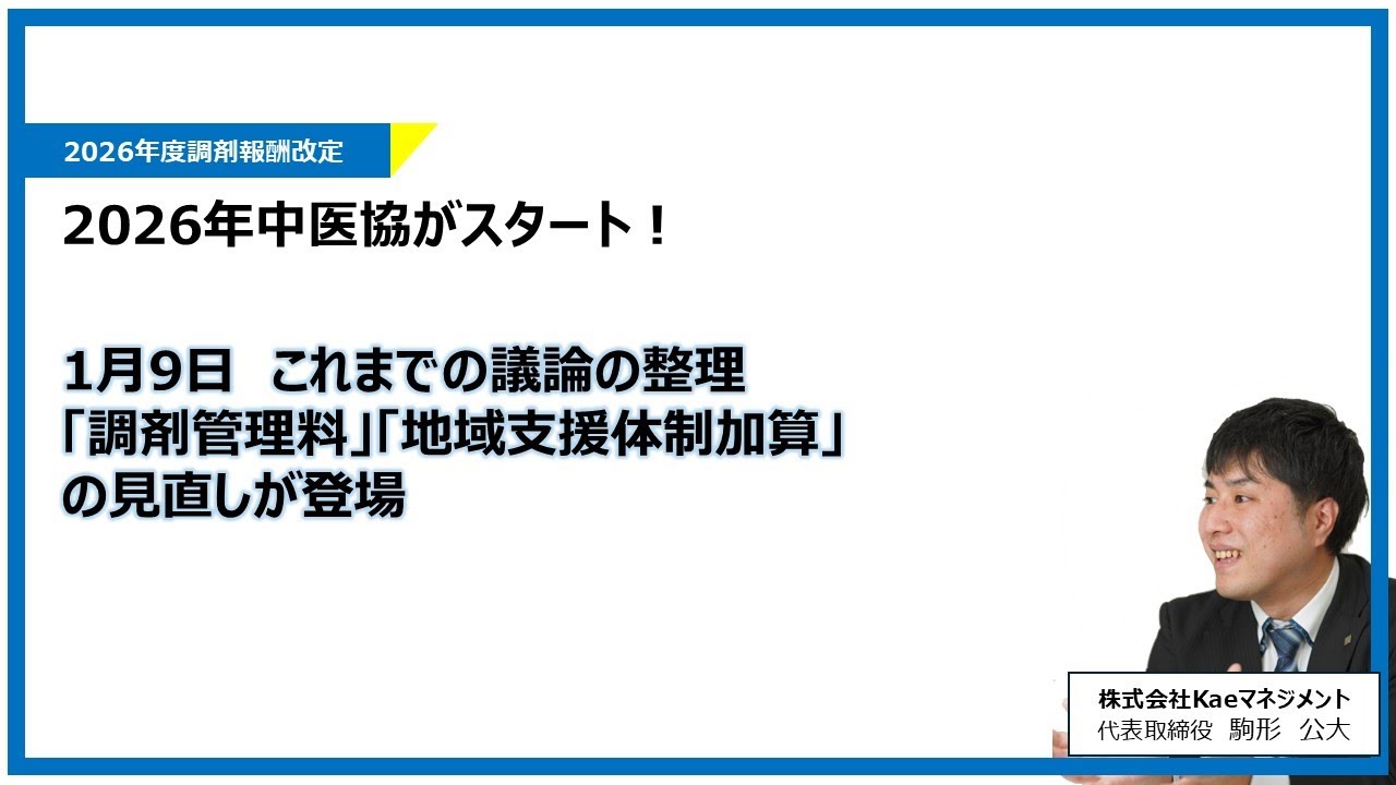 【調剤報酬改定】1月9日中医協再開！「調剤管理料」「地域支援体制加算の見直し」が出てきた！
