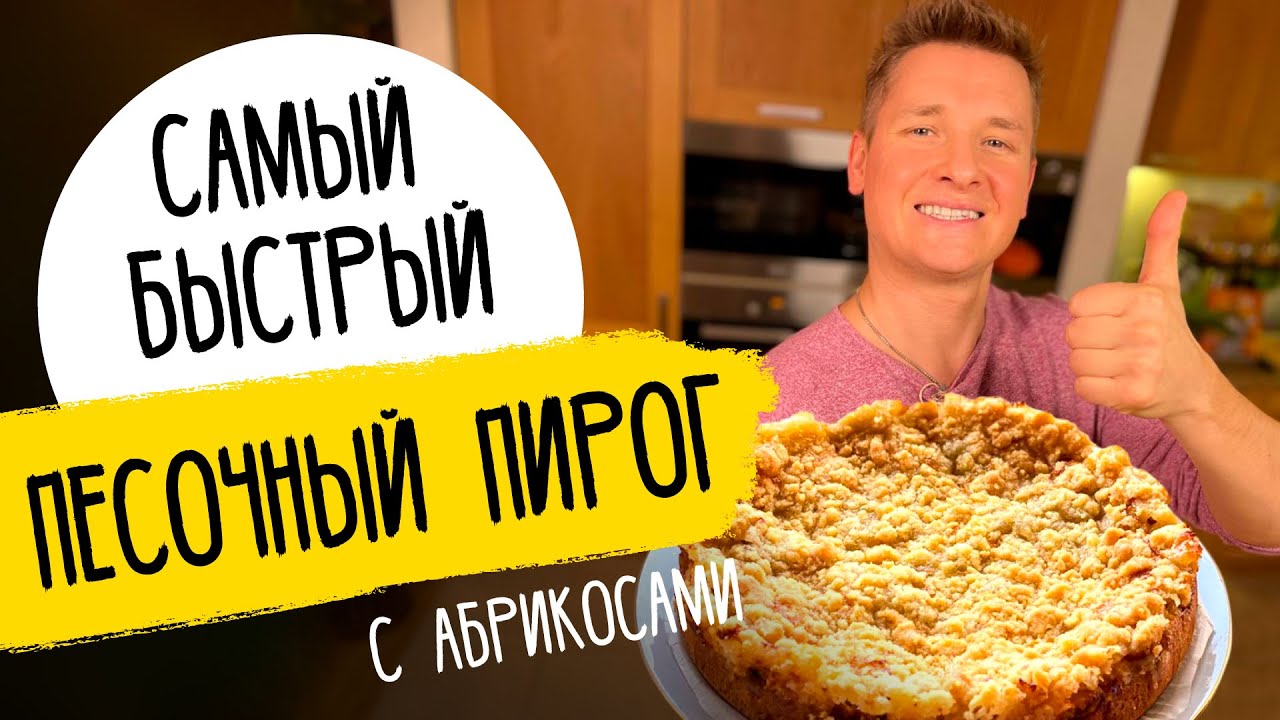 ПЕСОЧНЫЙ ПИРОГ С АБРИКОСАМИ - рецепт от шефа Бельковича!