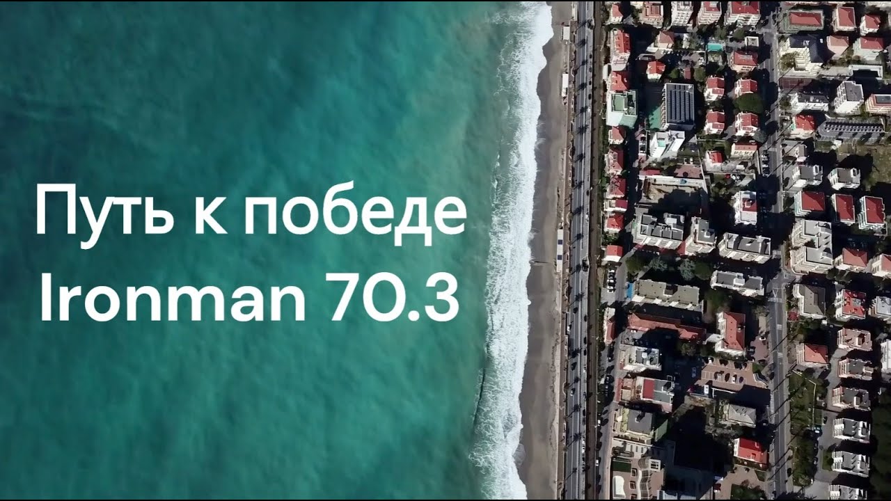 Путь к победе Ironman 70.3 Venice-Jesolo