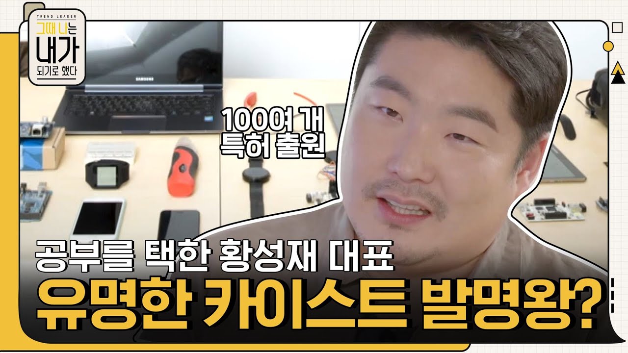 취직 vs 공부 중 공부를 선택한 황성재 대표, 유명한 카이스트 발명왕? #그때나는내가되기로했다 EP.10 | tvN 210614 방송