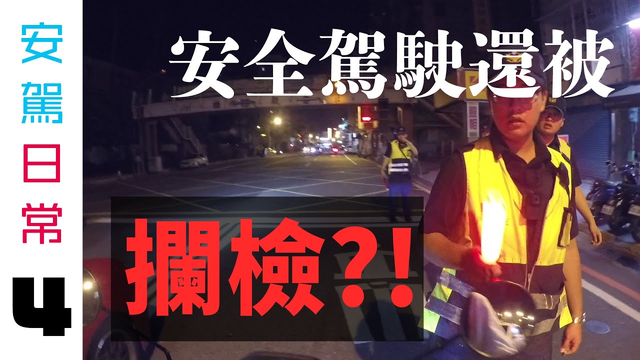 臺灣安駕日常 | SafeRiding VLOG ep.4