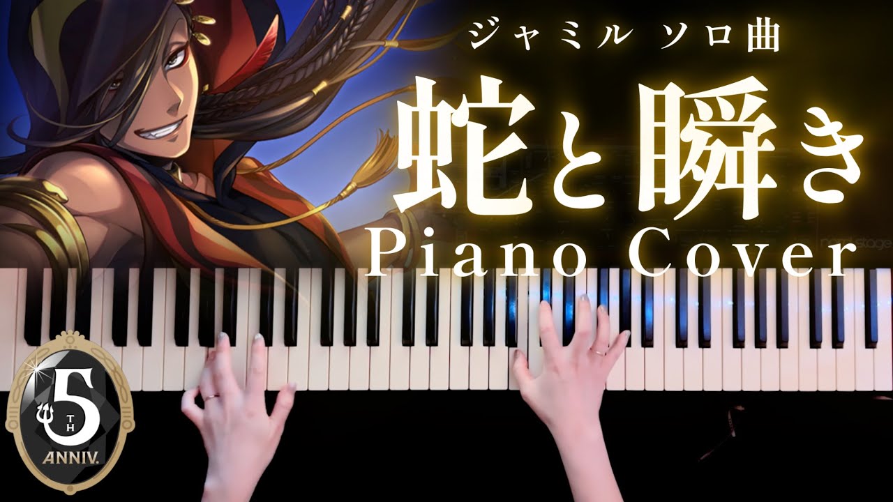 【ツイステ】ジャミル・バイパー ソロ曲「蛇と瞬き」弾いてみた【かふねピアノアレンジ】