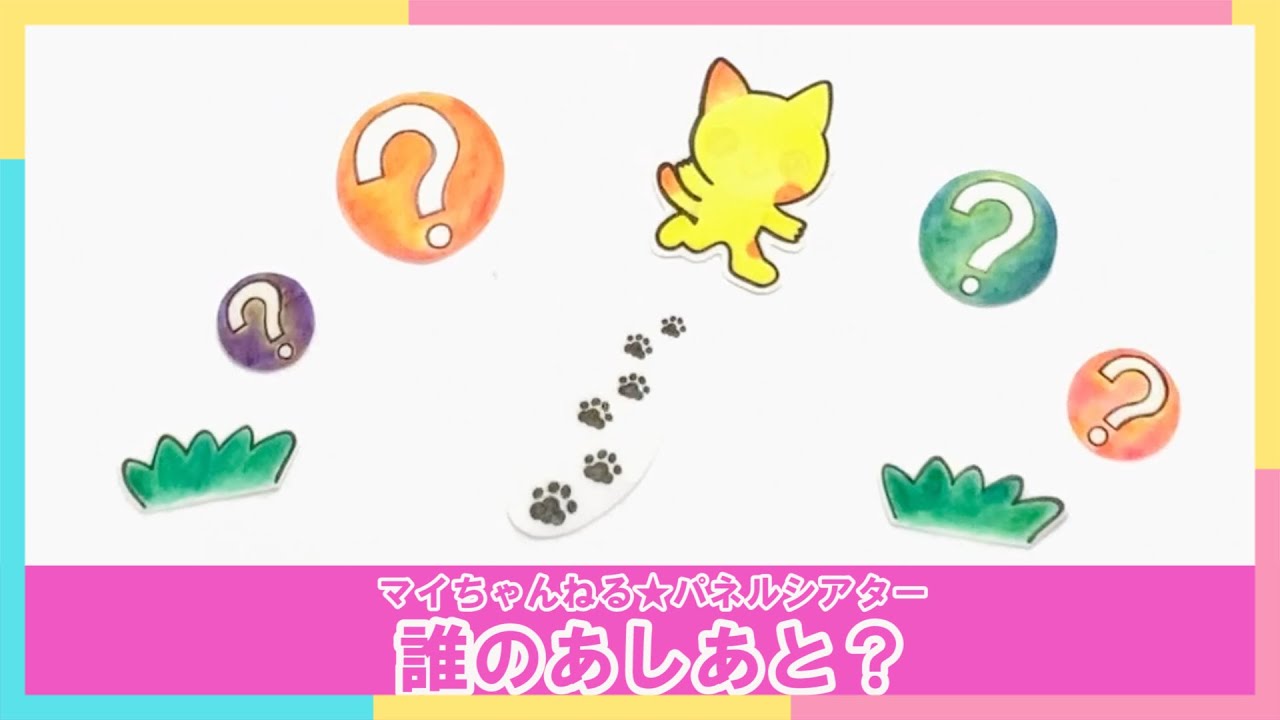 【パネルシアター】０３．誰のあしあと？（マイちゃんねる★パネルシアターでげんきっき！）