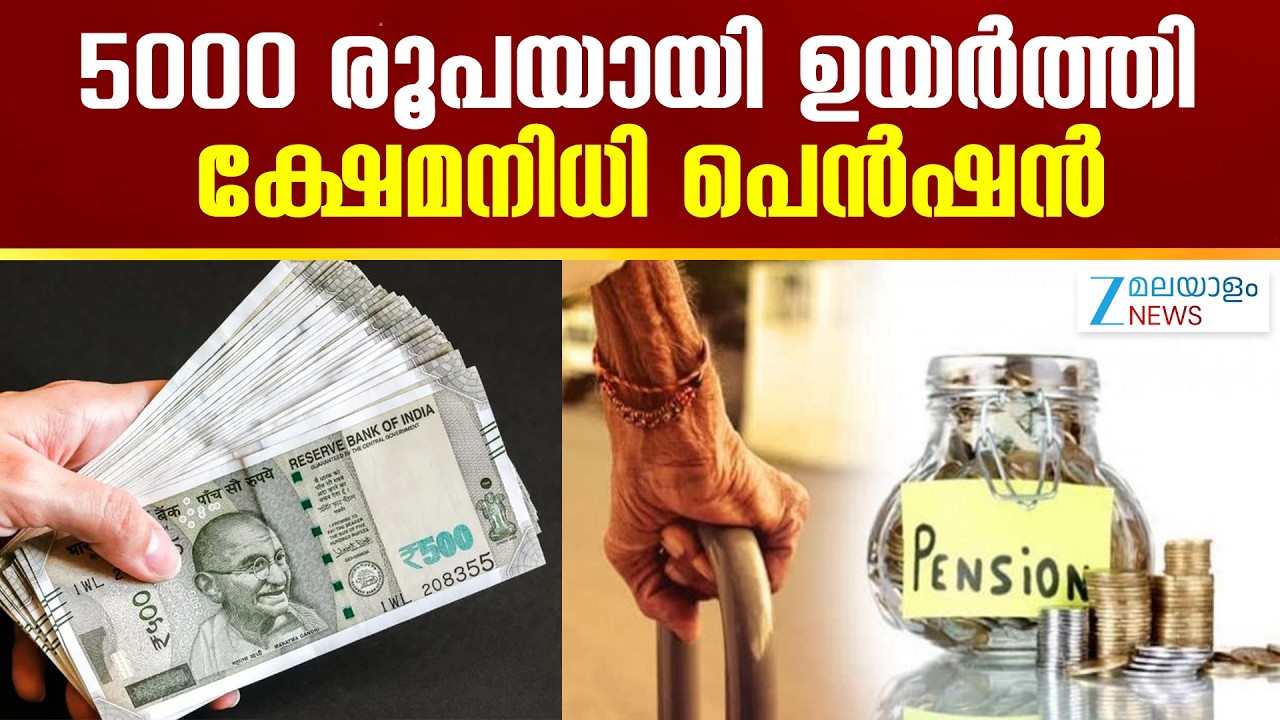 Welfare Pension Kerala | 5000 രൂപയായി ഉയർത്തി ക്ഷേമനിധി പെൻഷൻ