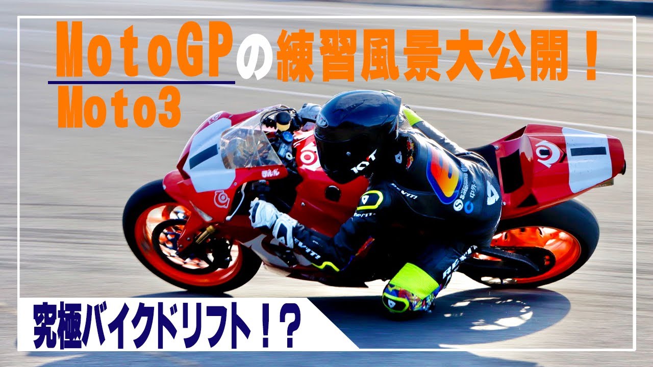 究極バイクドリフト！？MotoGPライダーの練習風景大公開！