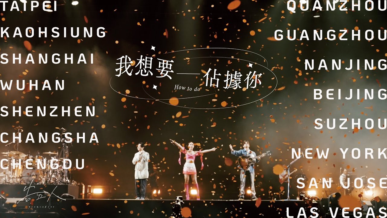 告五人 Accusefive〈我想要佔據你〉佔據你的新世界巡迴版 Music Video