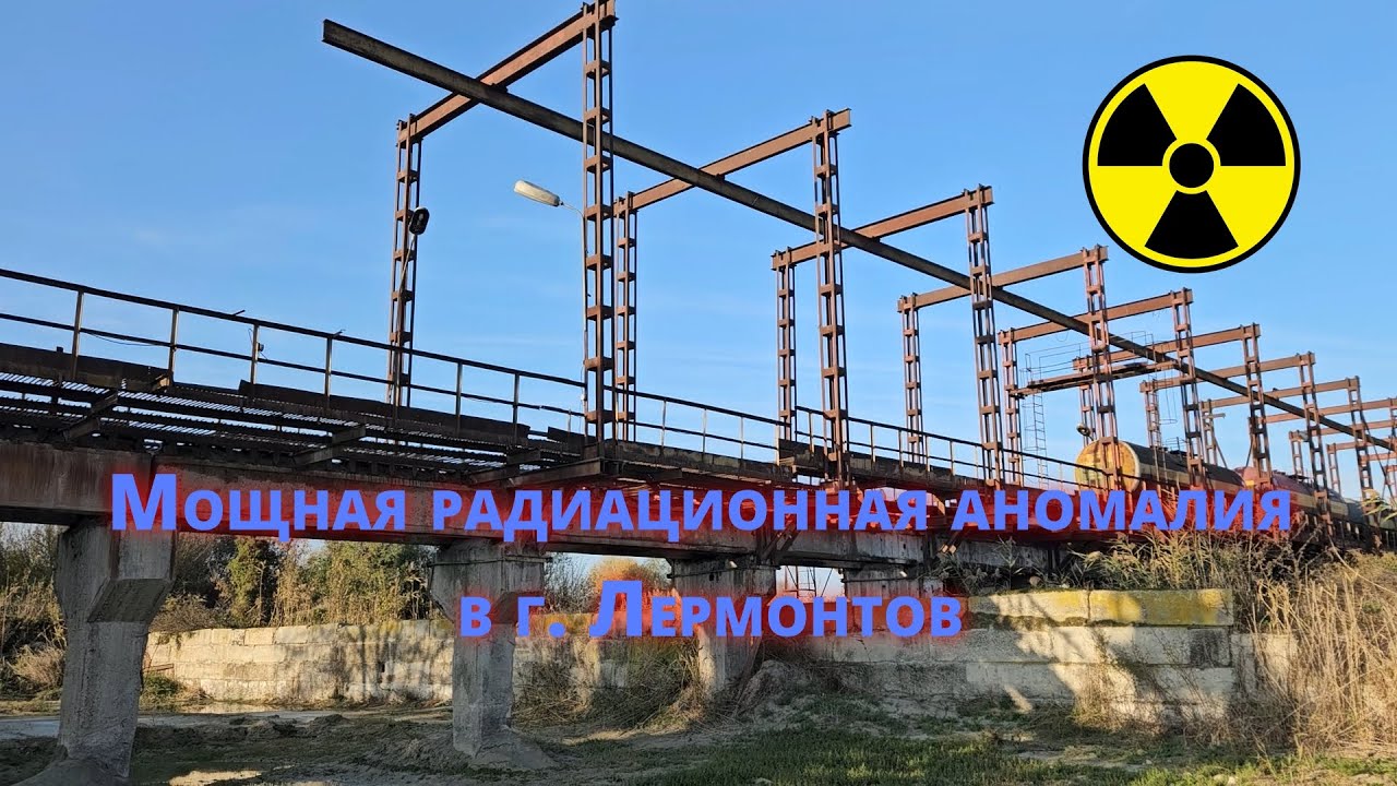 Самое радиоактивное место на Кавминводах