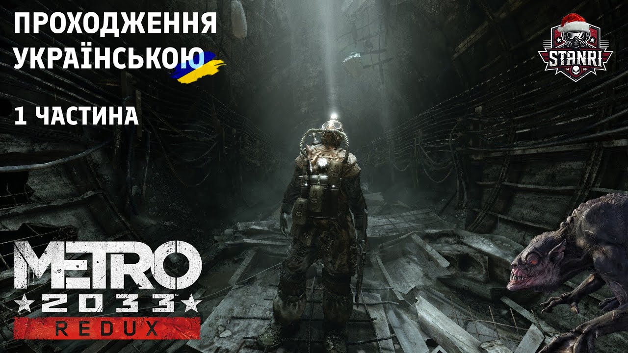 Перший крок у темряву | Metro 2033 🔴LIVE