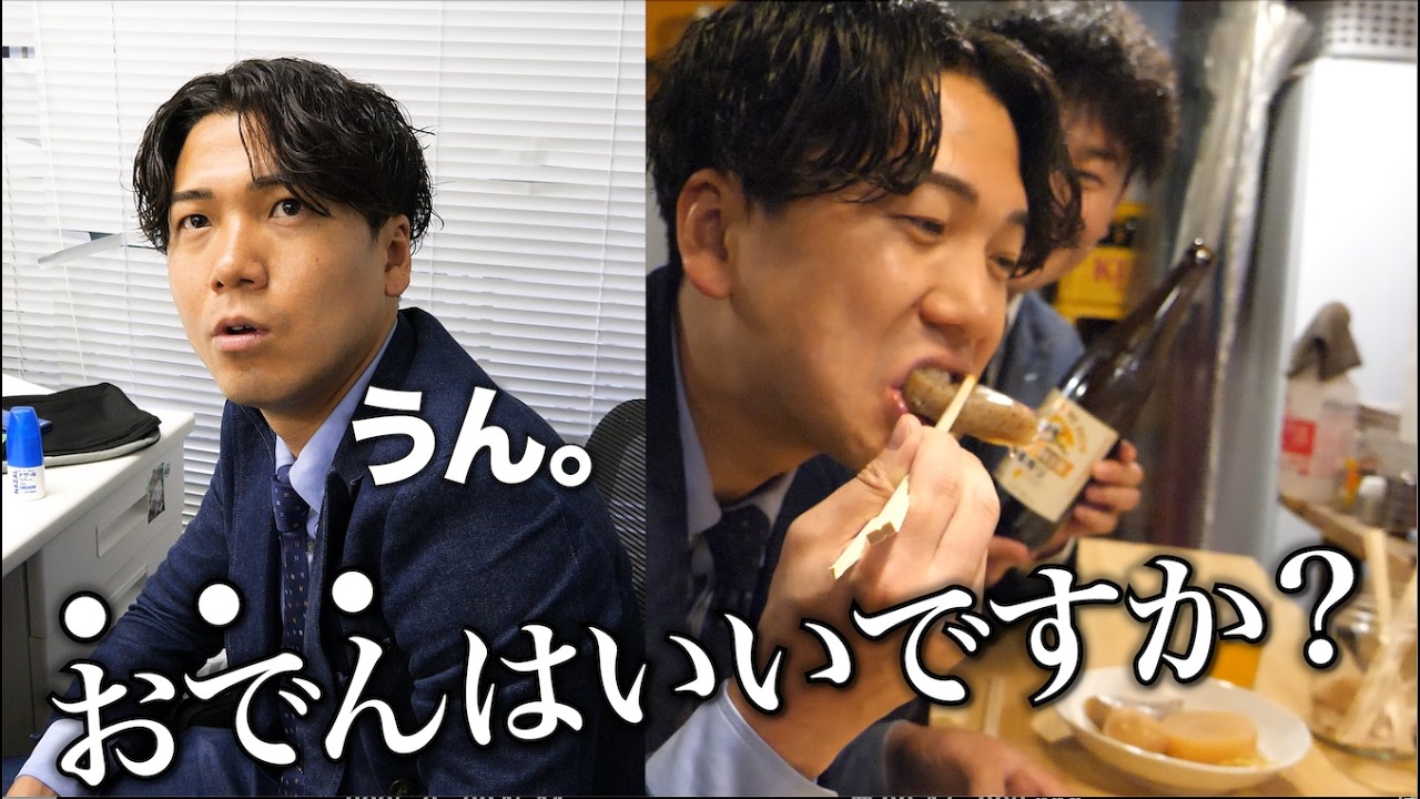 「お電話いいですか？」と上司に聞いたらOK出たのでおでん屋に連行した。