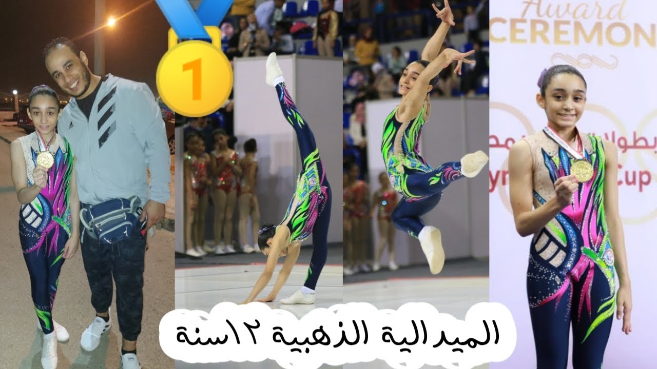 الميدالية الذهبية 🥇 بطولة كأس مصر تحت ١٢سنة لولا ❤️والأداء المميز 🥰😍💪             أكاديمية هليوبوليس
