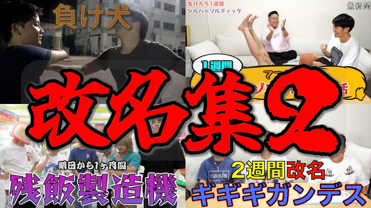 【今回はくだりなし】何度も見たくなる改名の瞬間まとめ！２【東海オンエア】