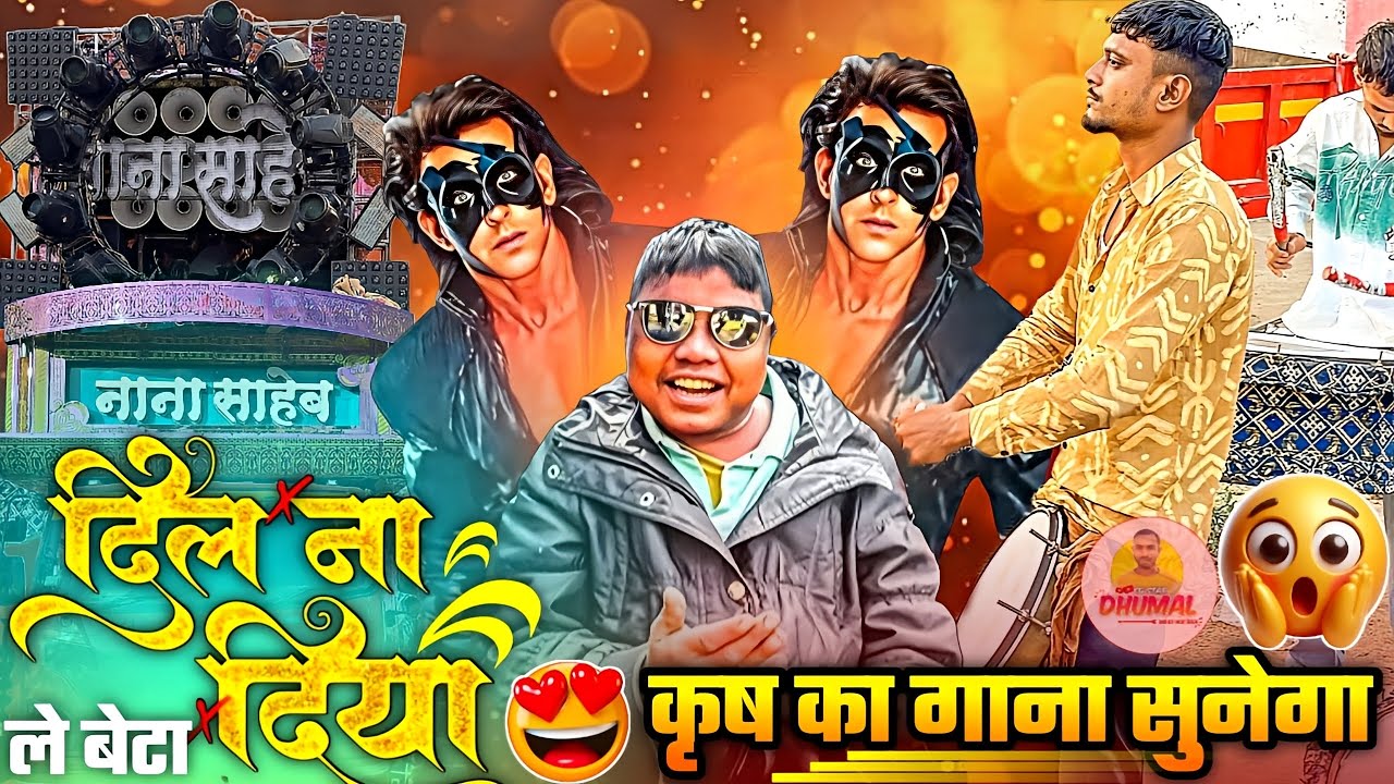 💯 Viral Dhoom का ले बेटा न्यू कलेक्शन 🥳 Dil Na Diya 🤩 Dil Na Diya Dhumal Video | Sai kripa Dhumal