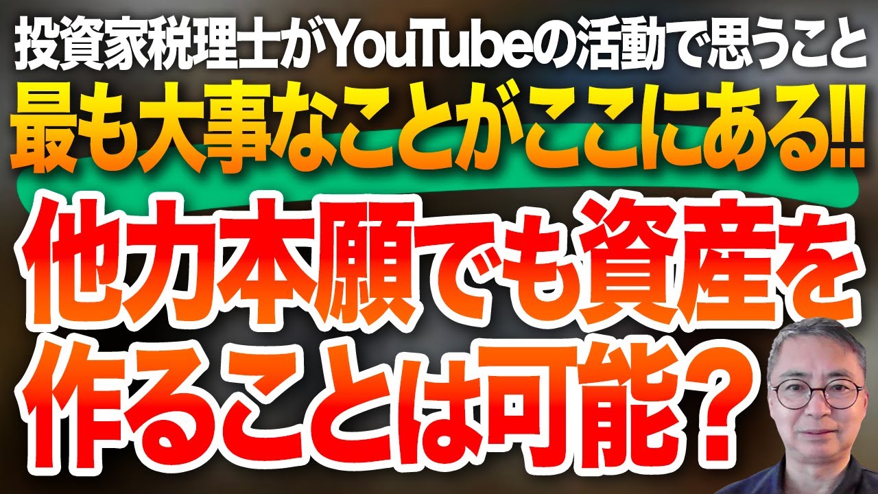 最も大事なことがここにある！投資家税理士がYouTubeの活動で思うこと！他力本願でも資産を作ることが出来るのか？本音で語る