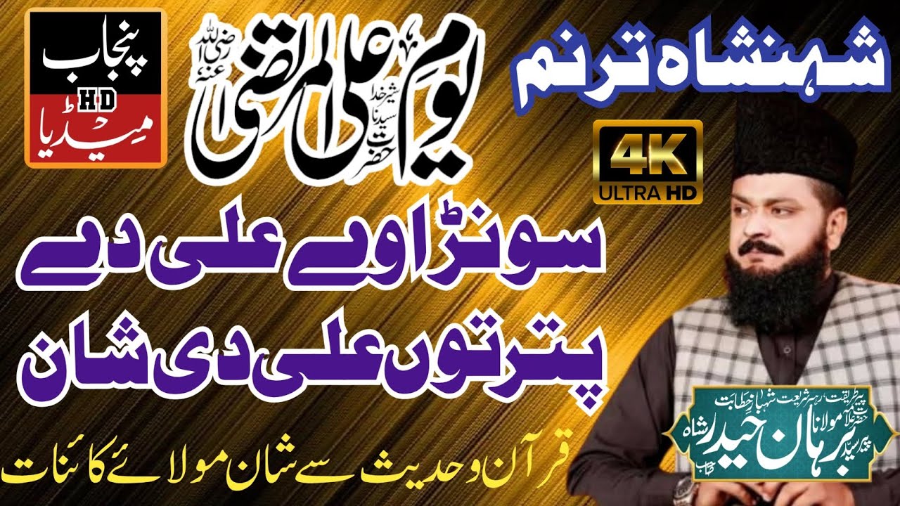Shan e mola ali | Sayad Burhan Haidar shah Hafiz Abad | Mola Ali |KHR Ali 