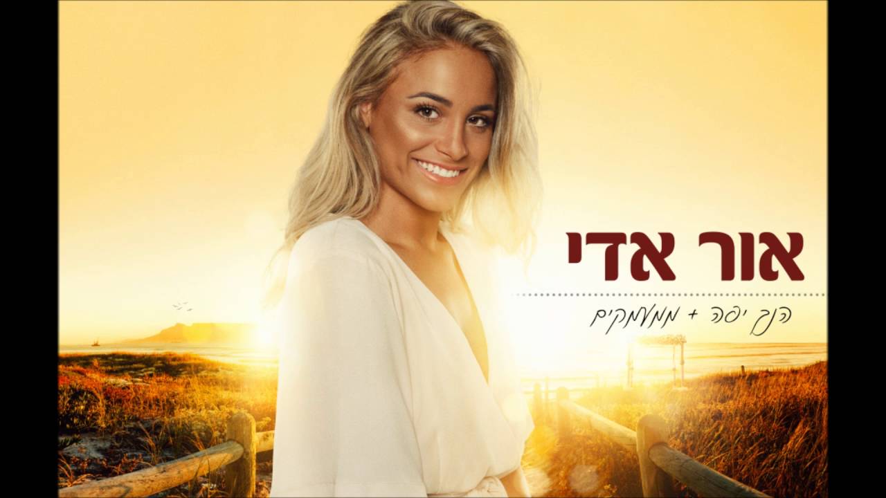 אור אדי - הנך יפה + ממעמקים