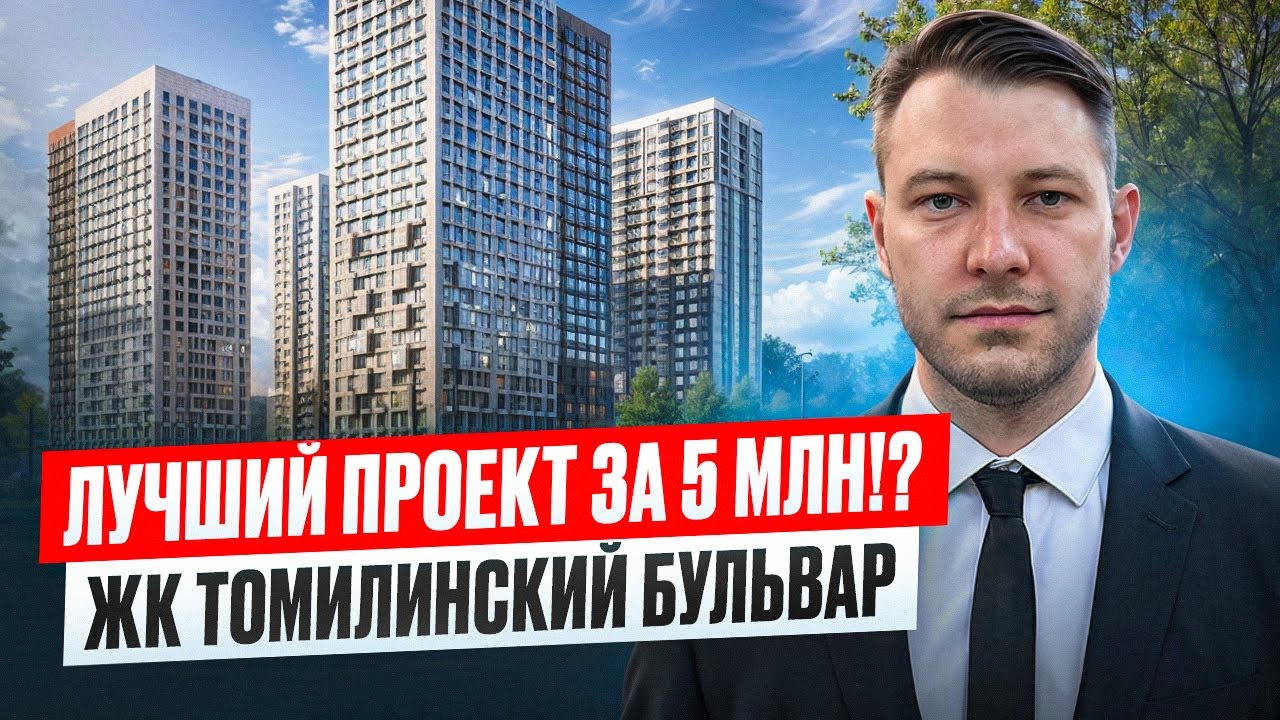 Лучший проект до 5 млн !? ЖК Томилинский бульвар