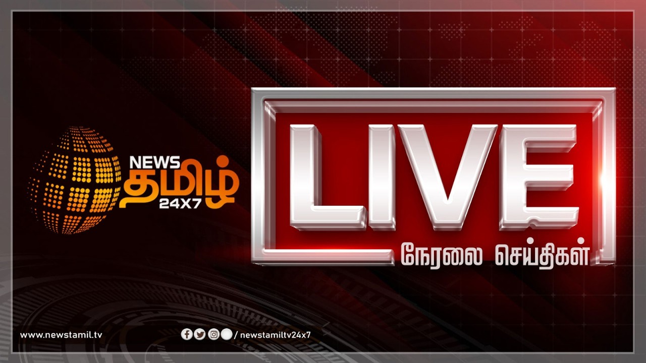 🔴LIVE NEWS TODAY: NewsTamil 24X7 | CM Vijay | TVK | Today Breaking News Tamil | Tamil News Live