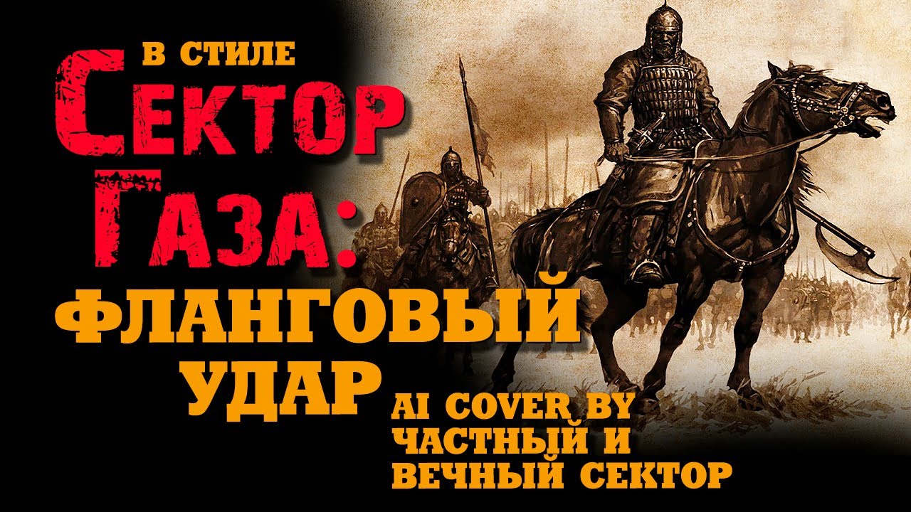 В стиле Сектор Газа: 