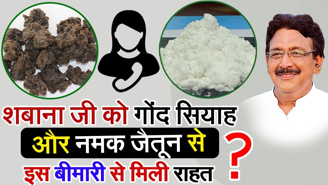 गोंद सियाह और नमक जैतून से शबाना जी को इस समस्या में मिला आराम