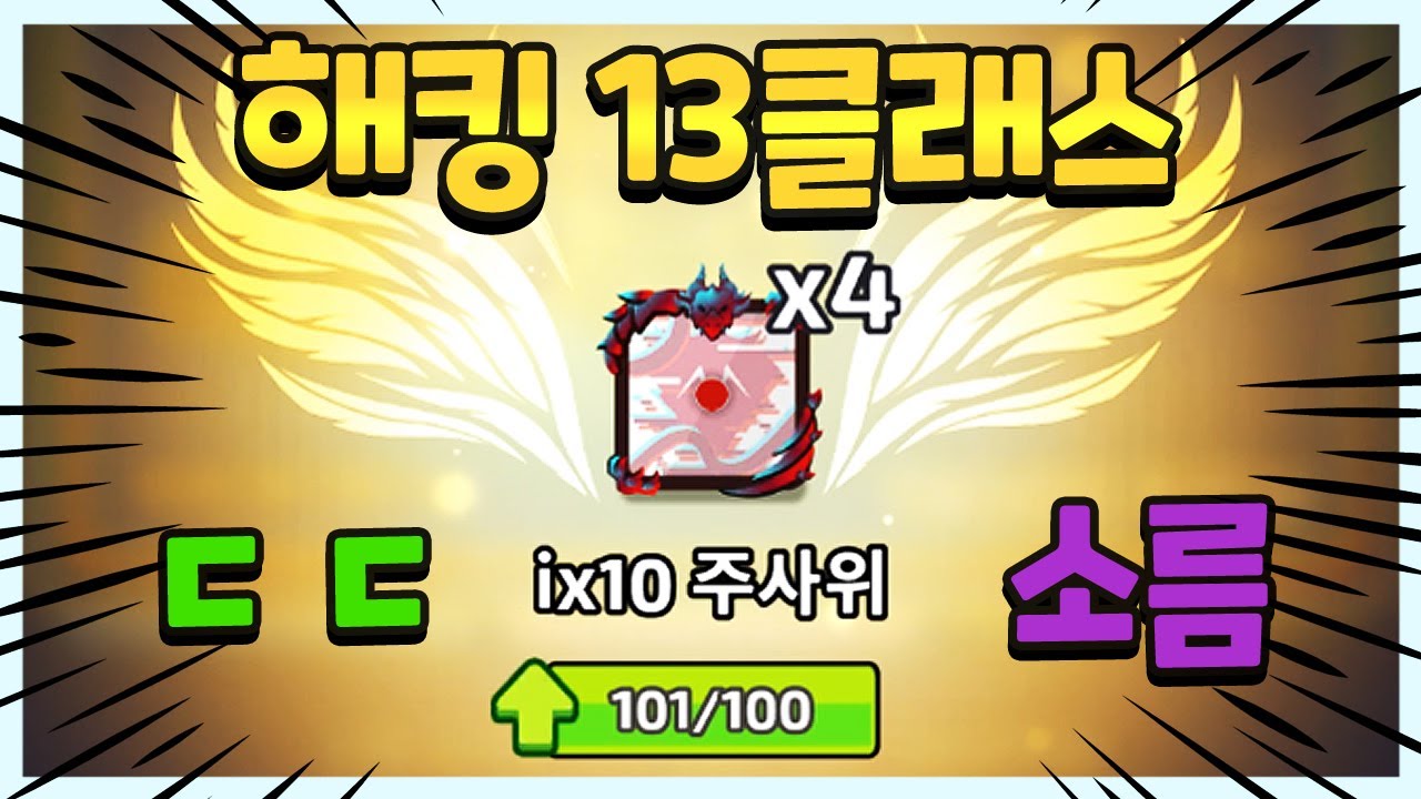 이거 맞으면 저승갑니다 해킹주사위 13클래스 달성 [랜덤다이스]