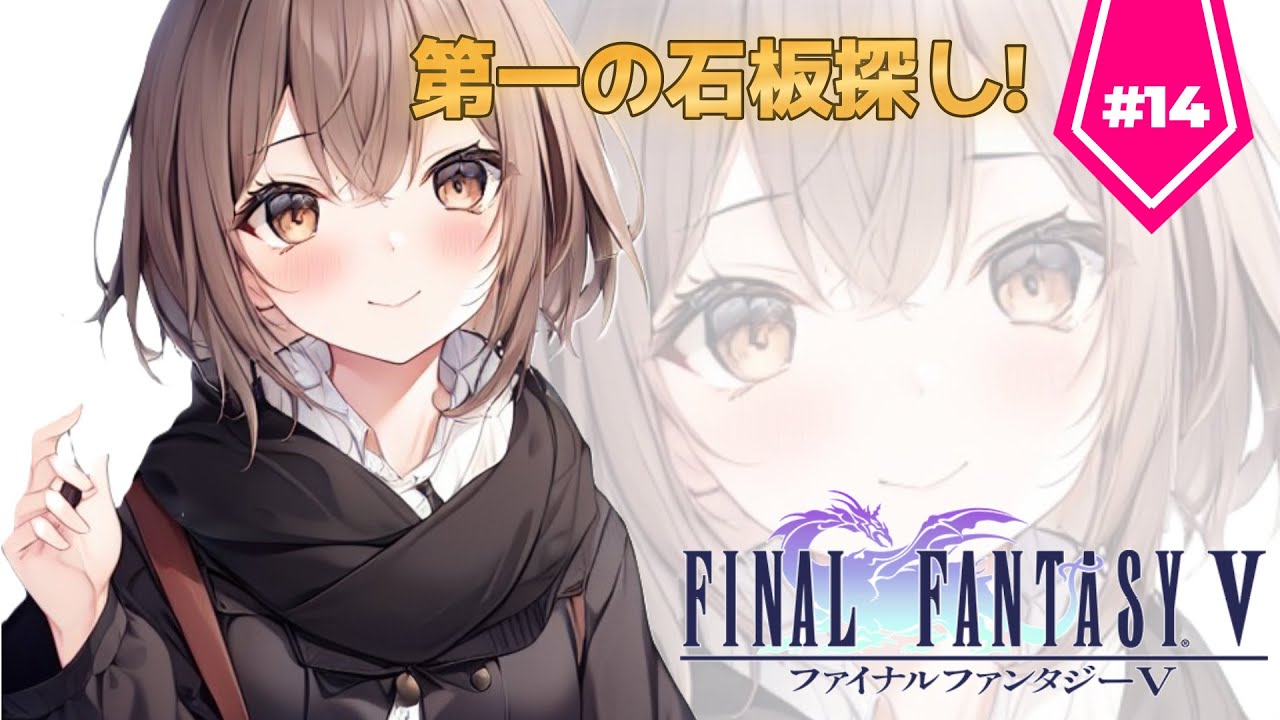 【FF5】石板を探す【14日目】